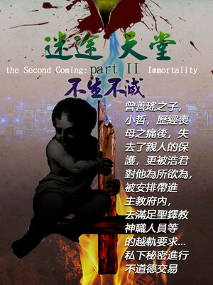 cover image of 迷途天堂 part II-不生不滅